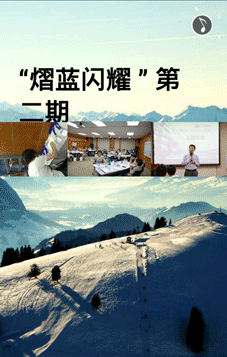 ”熠蓝闪耀“第二期开课了.gif